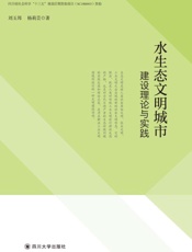 水生态文明城市建设理论与实践