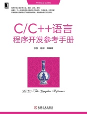 C_C++语言程序开发参考手册