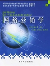 网络营销学(第二版)