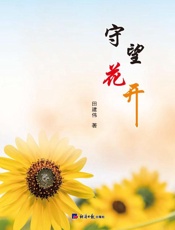 守望花开