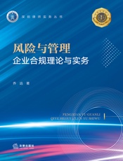 风险与管理：企业合规理论与实务
