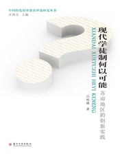现代学徒制何以可能：苏南地区的创新实践