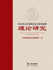 2020年公共消防安全与应急救援理论研究