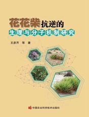 花花柴抗逆的生理与分子机制研究