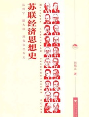 苏联经济思想史 从列宁、斯大林到戈尔巴乔夫-向祖文