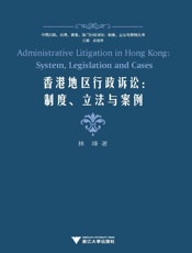 香港地区行政诉讼_制度、立法与案例
