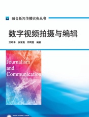 数字视频拍摄与编辑