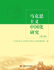 马克思主义中国化研究.第二辑