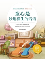 童心是妙趣横生的话语