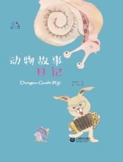 动物故事日记