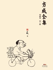 方成全集（第1册）