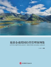 旅游企业跨国经营管理案例集