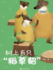 树上有只“稻草貂”
