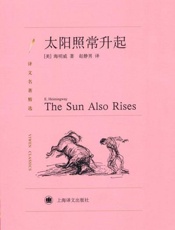 太阳照常升起-欧内斯特海明威
