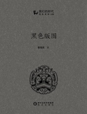 黑色版图
