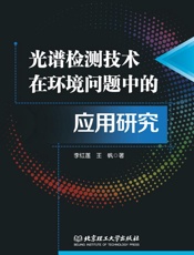 光谱检测技术在环境问题中的应用研究