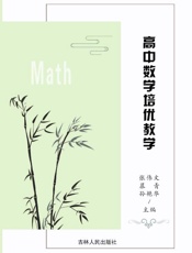 高中数学培优教学