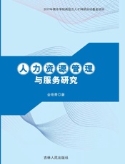人力资源管理与服务研究