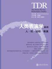 人类表演学系列　人·机·动物·表演