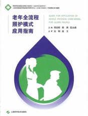 老年全流程照护模式应用指南