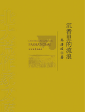 北大荒作家文库：沉香里的流浪