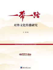 “一带一路”对外文化传播研究