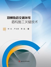 郑州轨道交通环线盾构施工关键技术