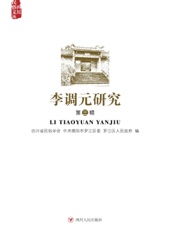 李调元研究（第三辑）