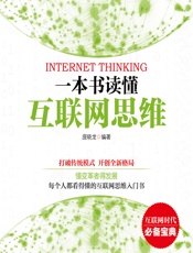 一本书读懂互联网思维 - 庞晓龙