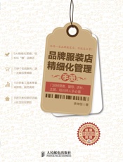 品牌服装店精细化管理手册