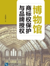博物馆商标权保护与品牌授权