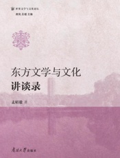 东方文学与文化讲谈录