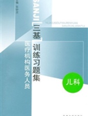 医疗机构医务人员三基训练习题集  儿科