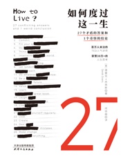 如何度过这一生：27个矛盾的答案和1个奇怪的结论