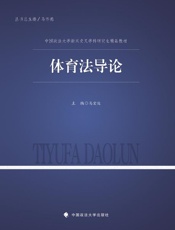 体育法导论