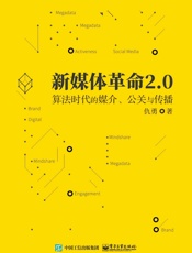 新媒体革命2.0