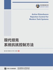 现代坦克系统抗扰控制方法
