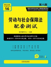 高校法学专业核心课程配套测试：劳动与社会保障法（第八版）