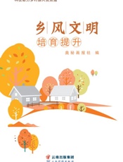 乡风文明培育提升