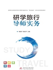 研学旅行导师实务