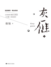 灰雁（下）