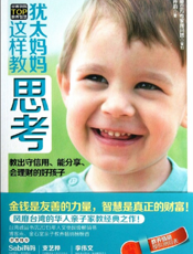 犹太妈妈这样教思考