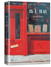 岛上书店（每个人的生命中，都有无比艰难的那一年，将人生变得美好而 - 加·泽文