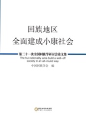 回族地区全面建成小康社会——第二十一次全国回族学研讨会论文集