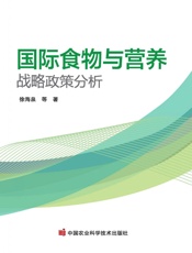 国际食物与营养战略政策分析