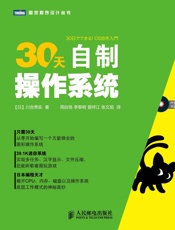 30天自制操作系统 (图灵程序设计丛书) - 川合秀实