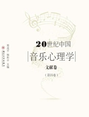 20世纪中国音乐心理学文献卷.第四卷