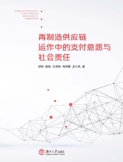 再制造供应链运作中的支付意愿与社会责任