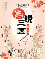 婳说“三国”