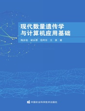 现代数量遗传学与计算机应用基础